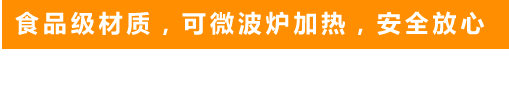 食品级材质，可微波炉加热，安全放心